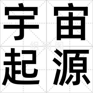 宇宙起源