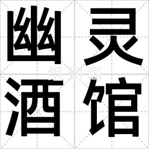 幽灵酒馆