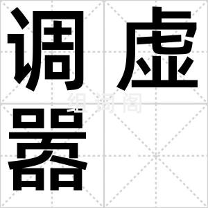 调虚嚣