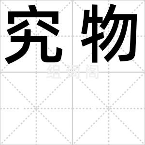 究物