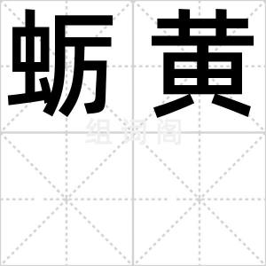 蛎黄