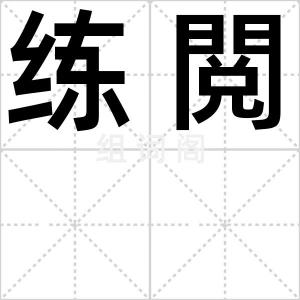 练閲
