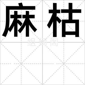 麻枯