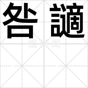 咎讁