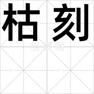 枯刻