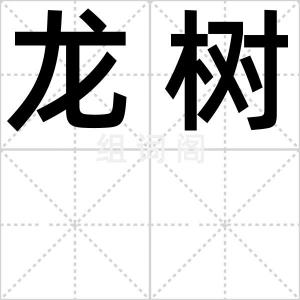 龙树