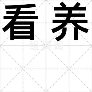 看养