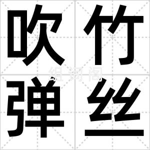 吹竹弹丝