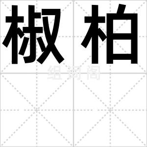 椒柏