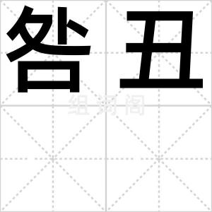 咎丑