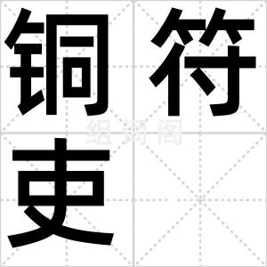 铜符吏
