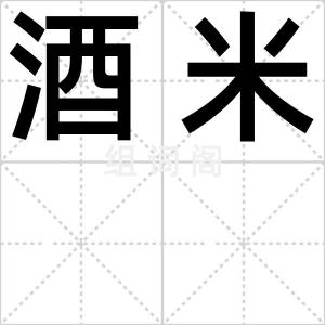 酒米