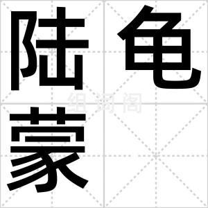 陆龟蒙
