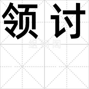 领讨