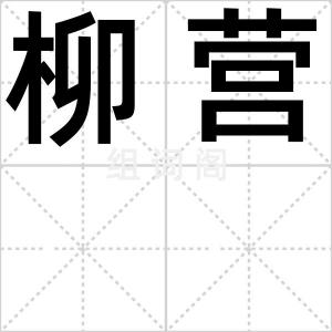 柳营