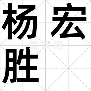 杨宏胜