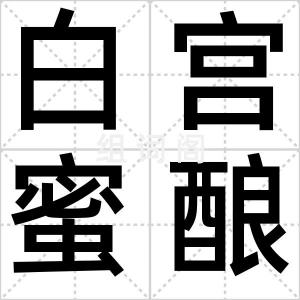 白宫蜜酿