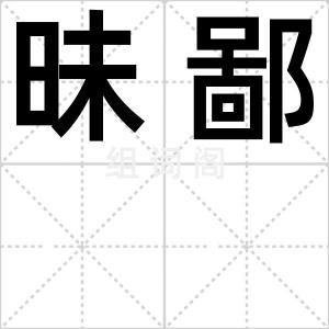 昧鄙