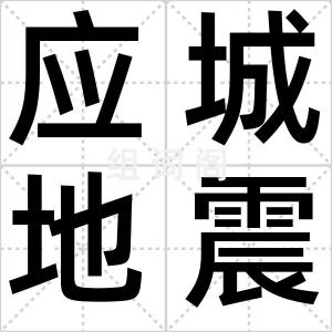 应城地震