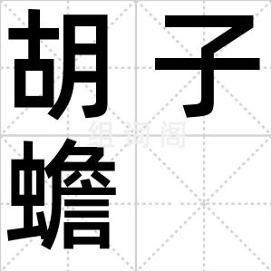 胡子蟾