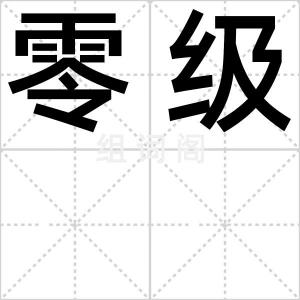 零级