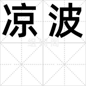 凉波