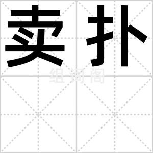 卖扑