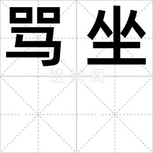 骂坐