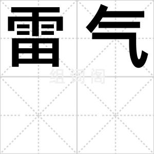 雷气