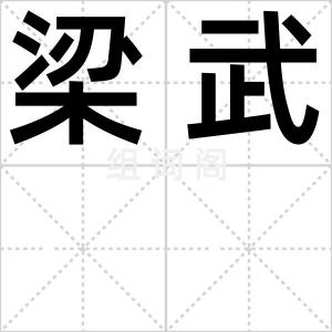 梁武