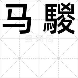 马騣