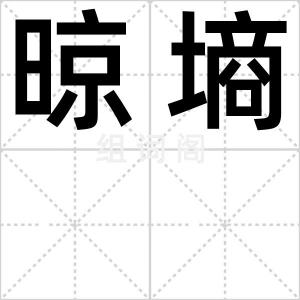 晾墒