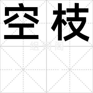 空枝