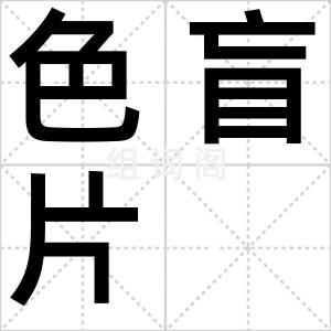 色盲片