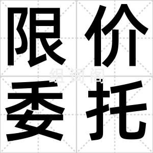 限价委托
