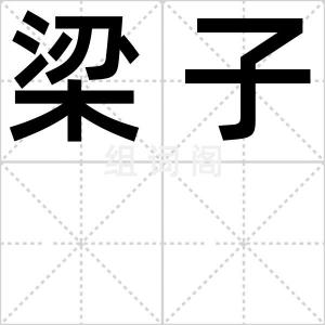 梁子
