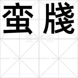 蛮牋