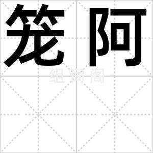 笼阿