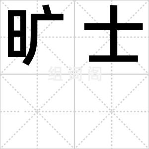 旷士