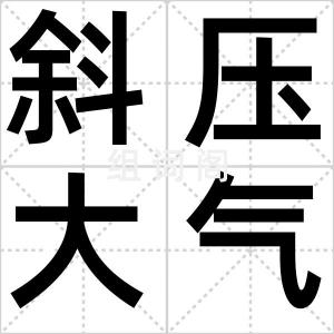 斜压大气