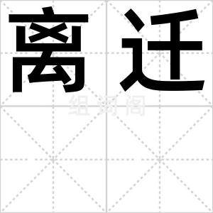 离迁