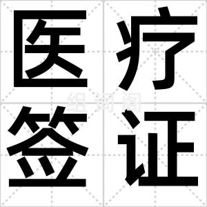 医疗签证