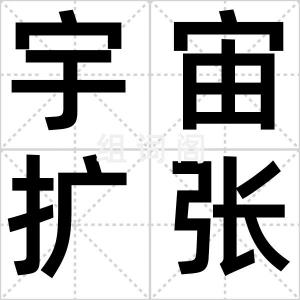 宇宙扩张