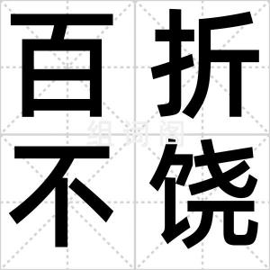 百折不饶