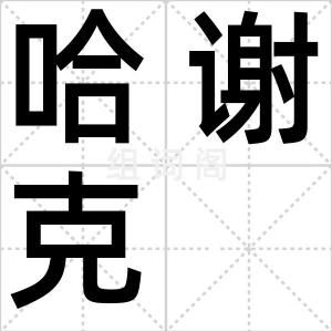 哈谢克