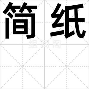 简纸