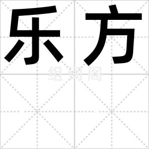 乐方