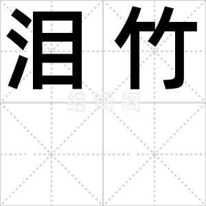 泪竹