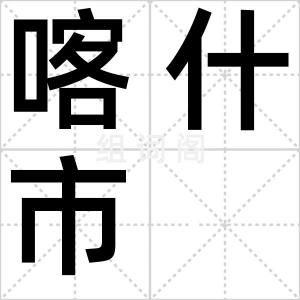 喀什市
