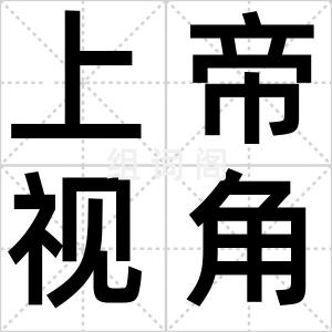上帝视角